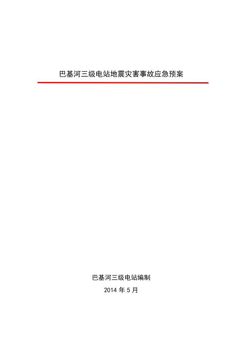 电站地震灾害事故应急预案