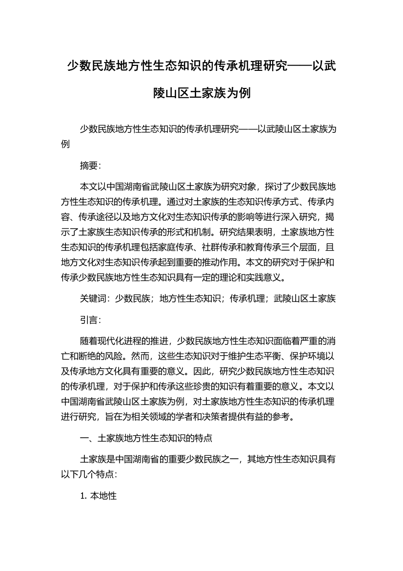 少数民族地方性生态知识的传承机理研究——以武陵山区土家族为例