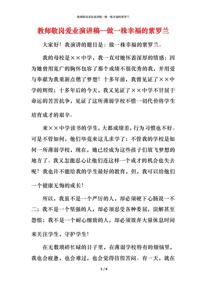 教师敬岗爱业演讲稿—做一株幸福的紫罗兰