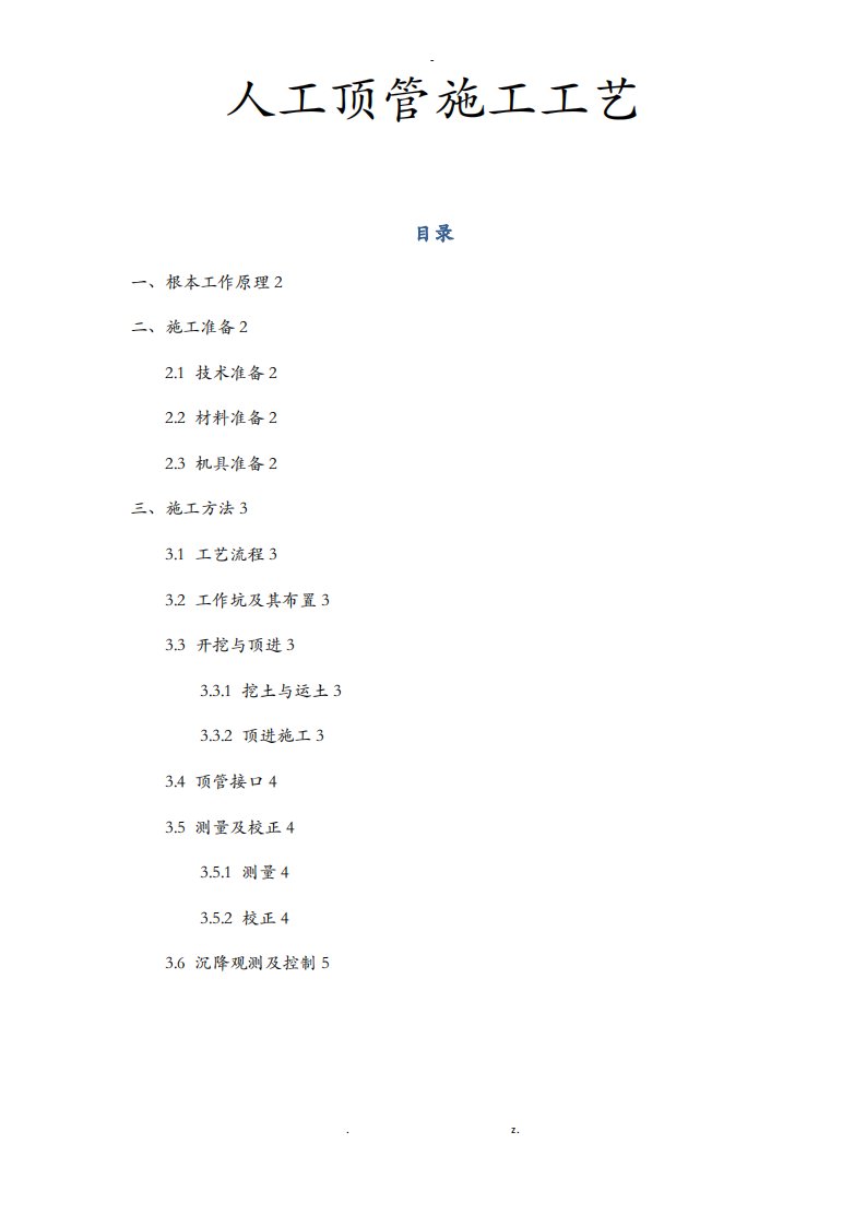 人工顶管施工工艺设计流程