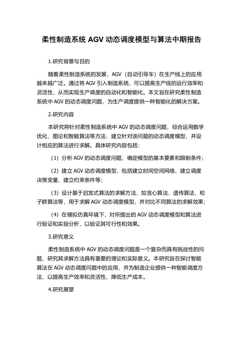 柔性制造系统AGV动态调度模型与算法中期报告