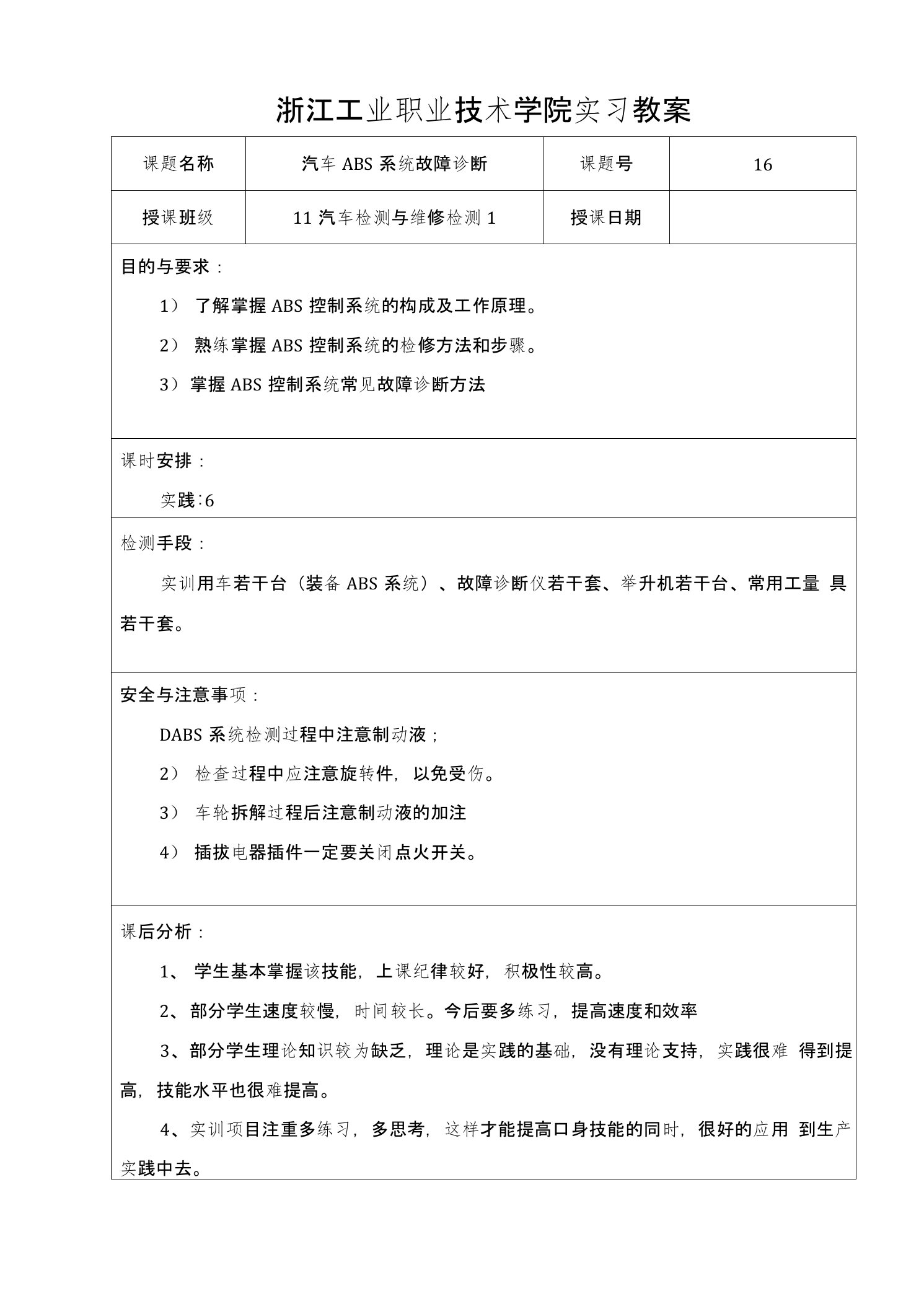 汽车ABS系统故障诊断实习教案