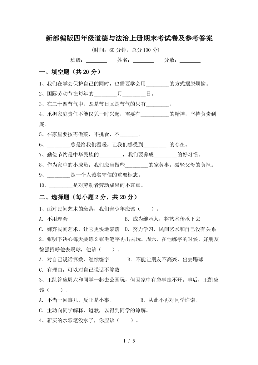 新部编版四年级道德与法治上册期末考试卷及参考答案