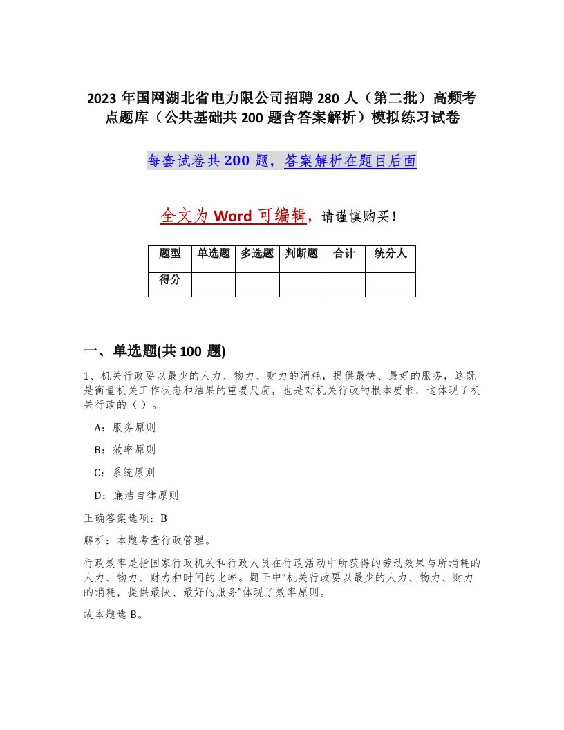 2023年国网湖北省电力限公司招聘280人第二批高频考点题库公共基础共200题含答案解析模拟练习试卷