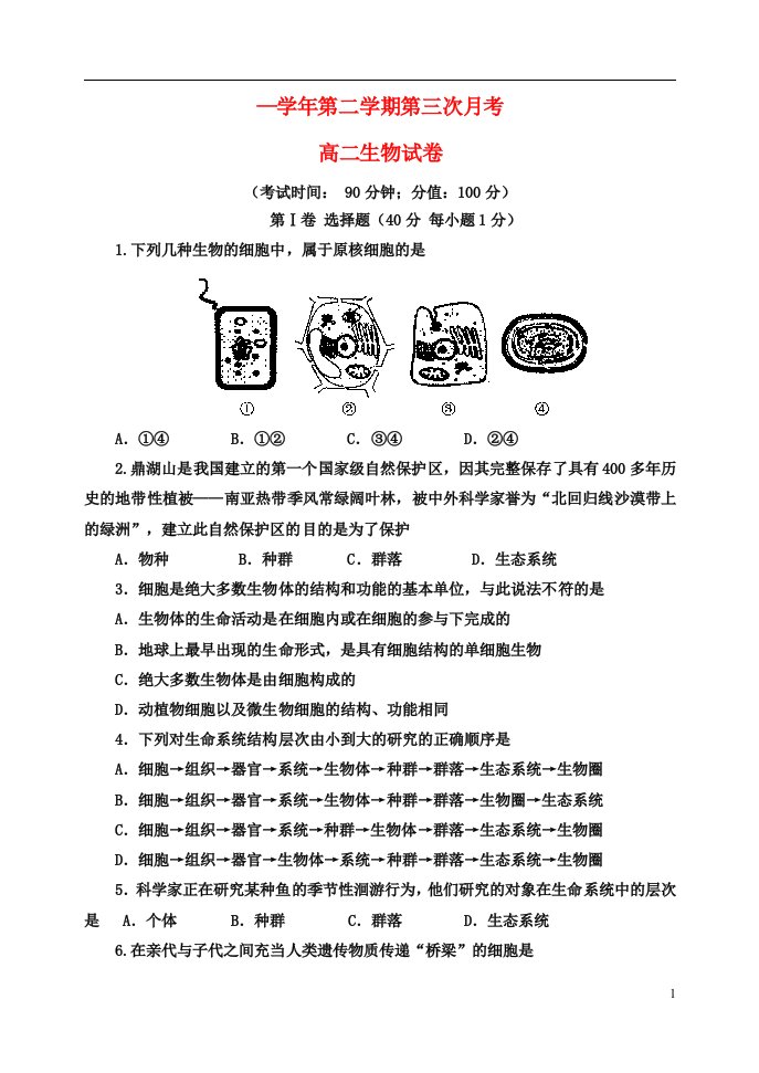 河北省定兴第三中学高二生物下学期第三次月考试题