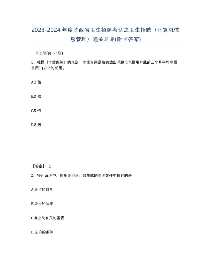 2023-2024年度陕西省卫生招聘考试之卫生招聘计算机信息管理通关题库附带答案