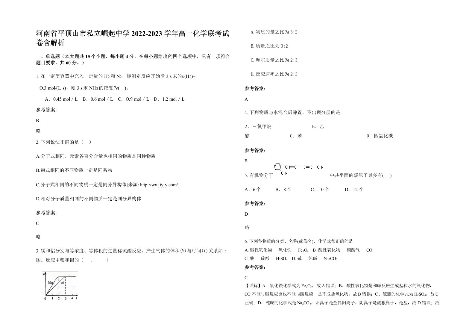 河南省平顶山市私立崛起中学2022-2023学年高一化学联考试卷含解析