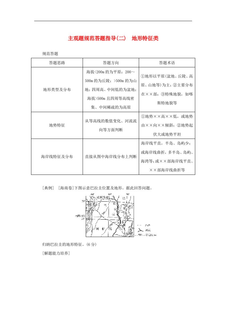 2025版高考地理全程一轮复习第一章地球与地图第3课时等高线地形图的应用主观题规范答题指导二地形特征类