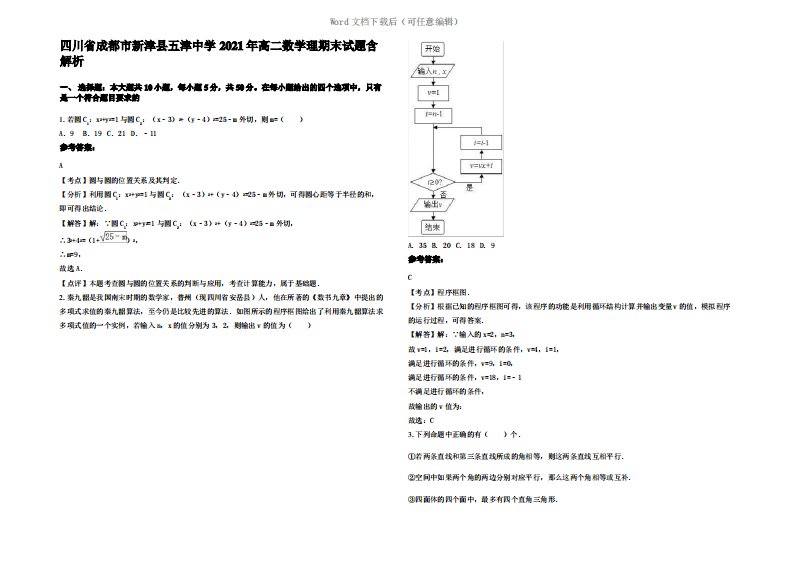 四川省成都市新津县五津中学2021年高二数学理期末试题含解析