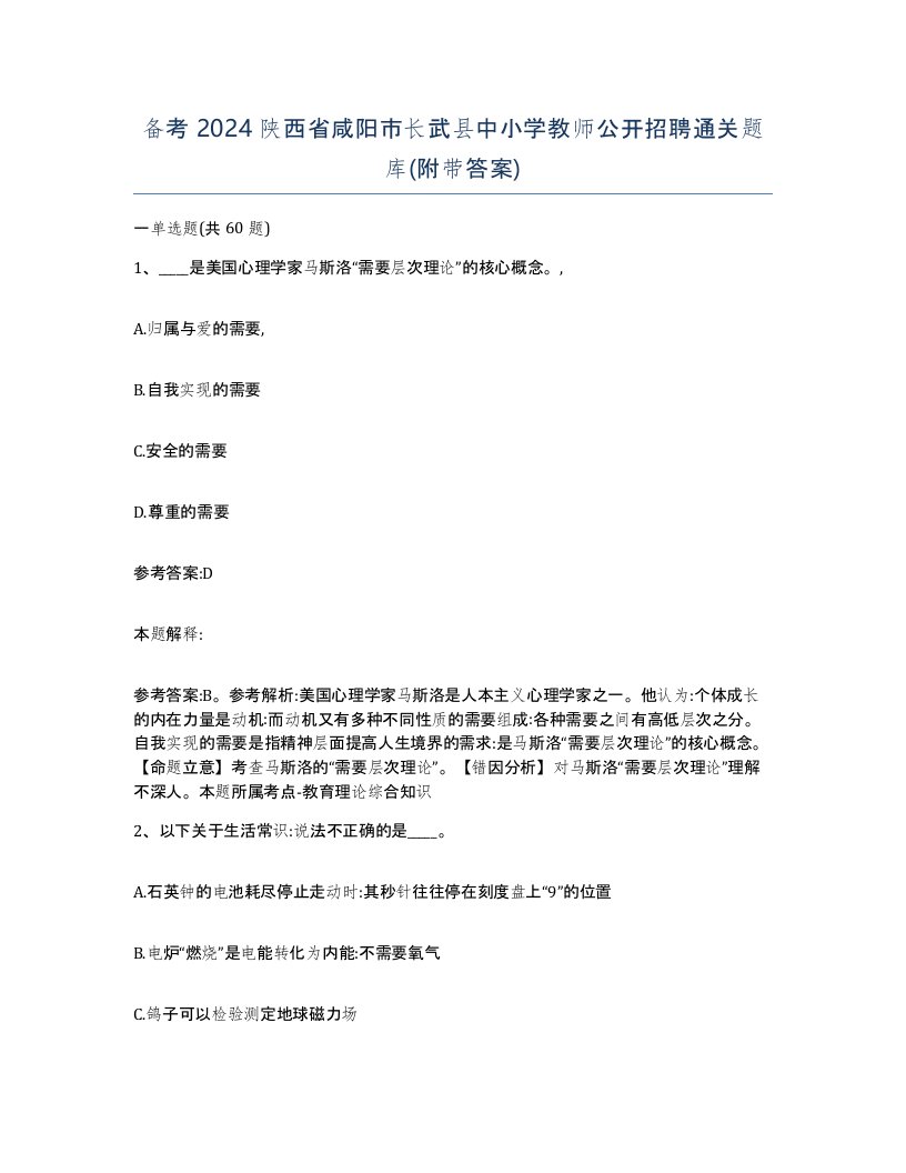 备考2024陕西省咸阳市长武县中小学教师公开招聘通关题库附带答案