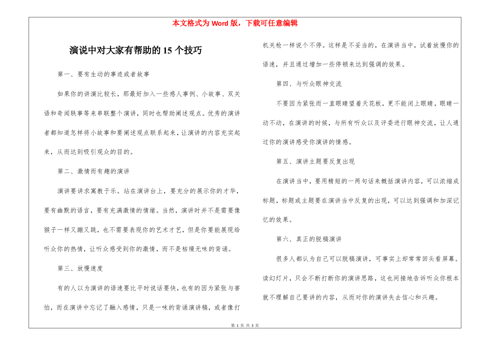 演说中对大家有帮助的15个技巧