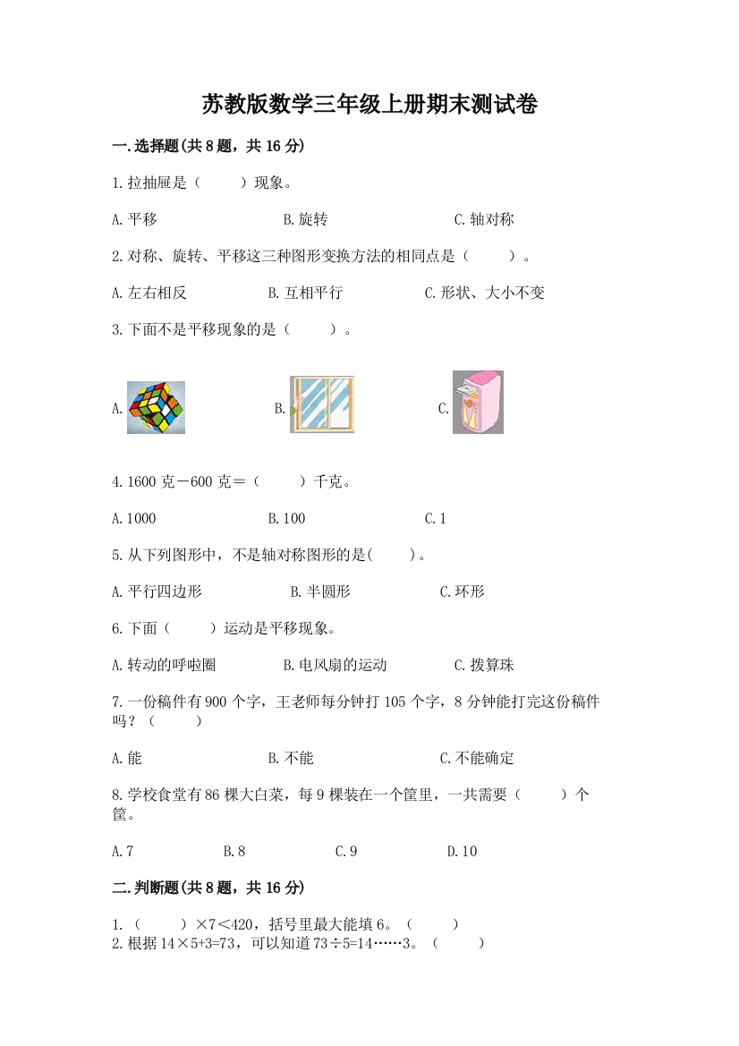 苏教版数学三年级上册期末测试卷及参考答案(最新)