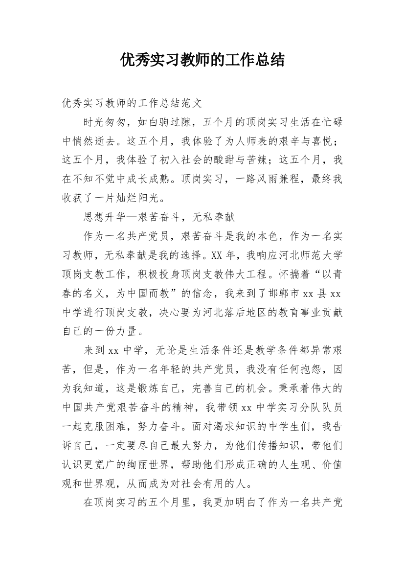 优秀实习教师的工作总结