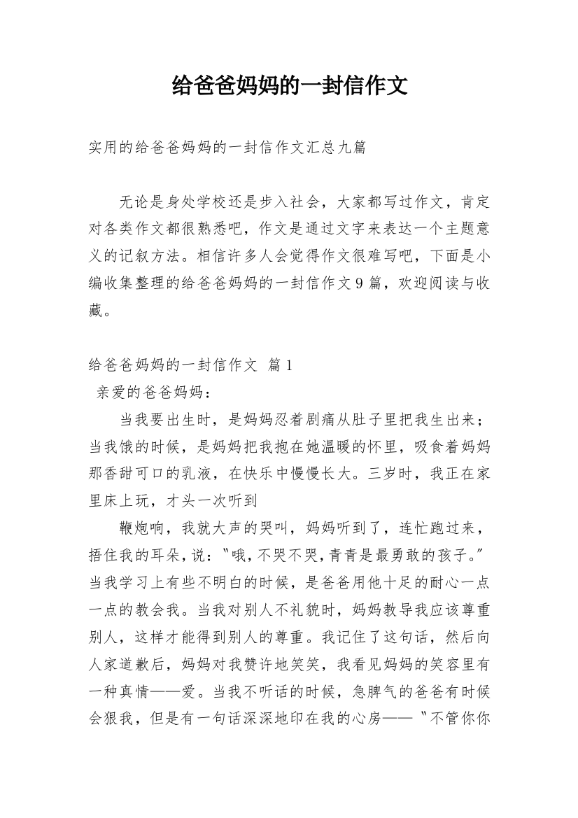 给爸爸妈妈的一封信作文_133