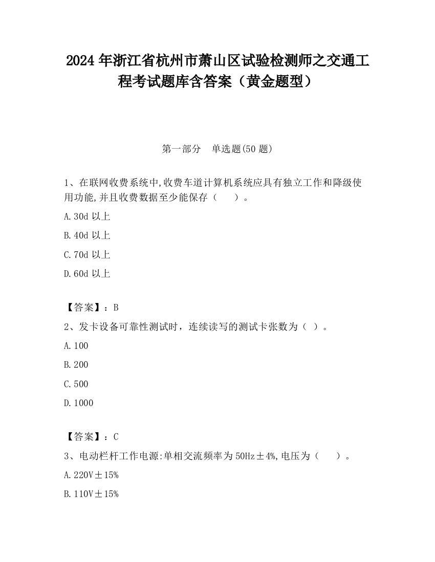 2024年浙江省杭州市萧山区试验检测师之交通工程考试题库含答案（黄金题型）