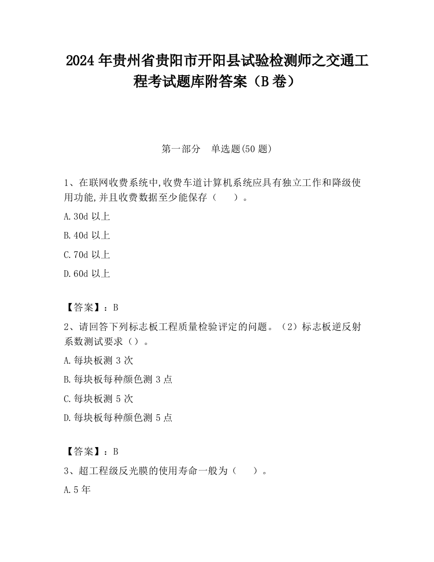 2024年贵州省贵阳市开阳县试验检测师之交通工程考试题库附答案（B卷）