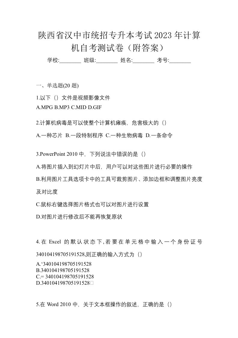 陕西省汉中市统招专升本考试2023年计算机自考测试卷附答案