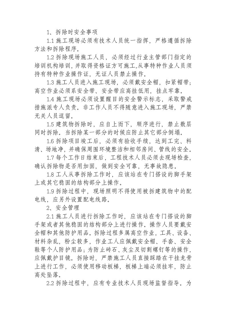 拆除工程安全保证措施