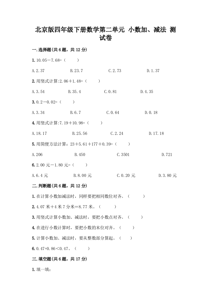 北京版四年级下册数学第二单元-小数加、减法-测试卷-精品(达标题)