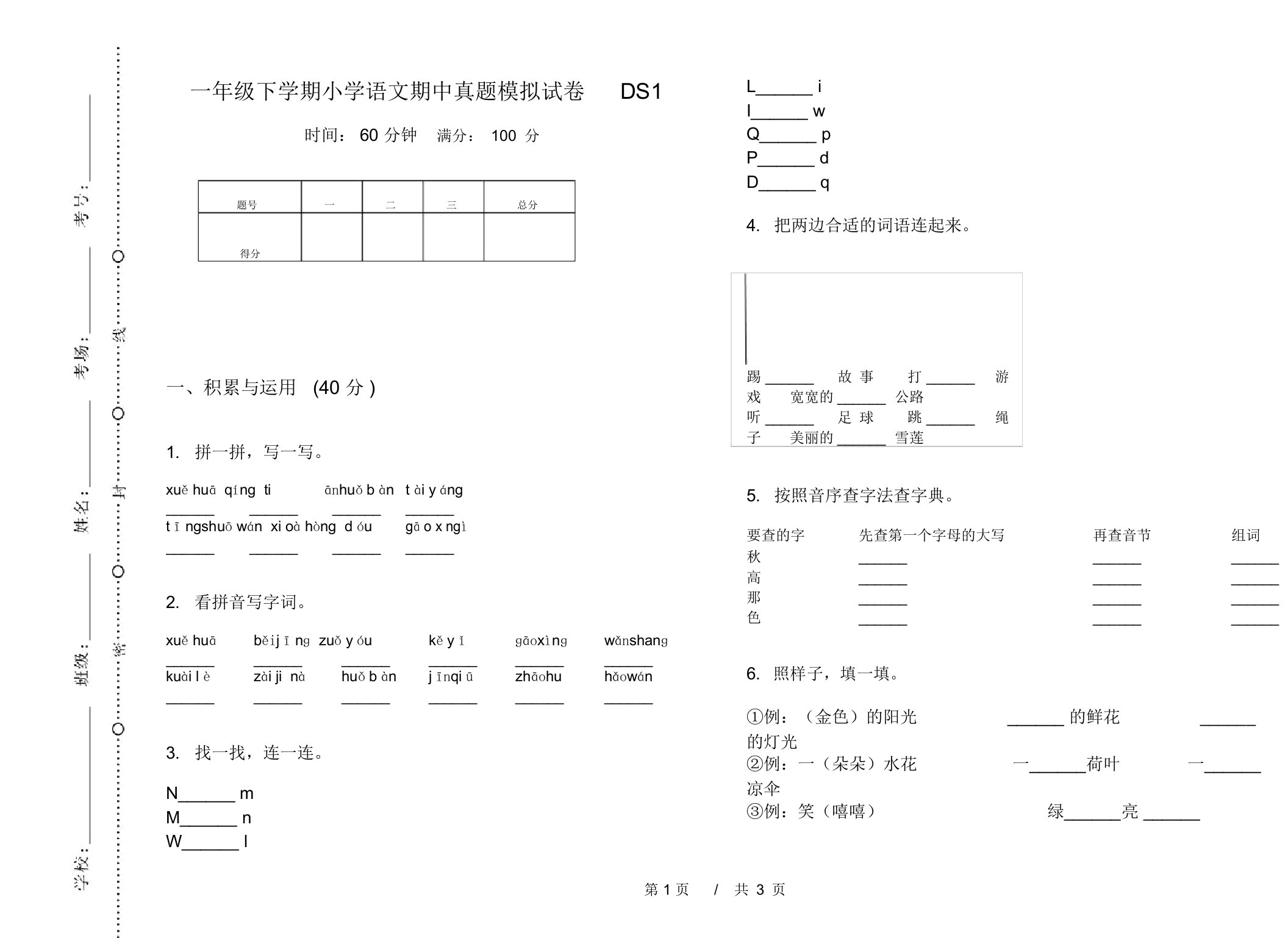 一年级下学期小学语文期中真题模拟试卷DS1