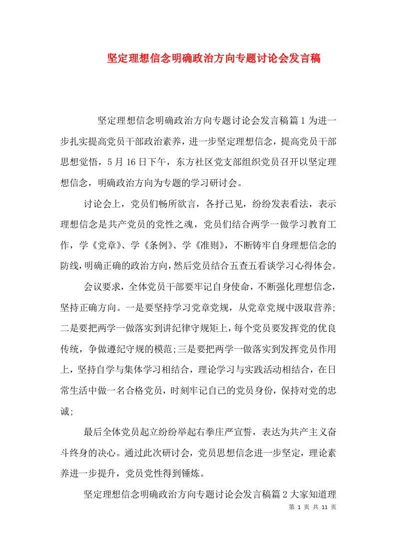 坚定理想信念明确政治方向专题讨论会发言稿