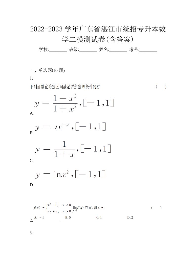 2022-2023学年广东省湛江市统招专升本数学二模测试卷含答案