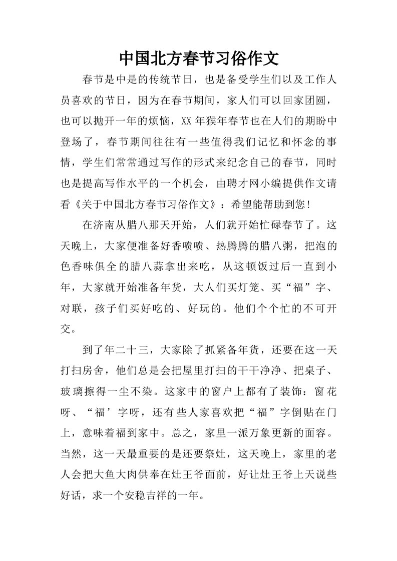 中国北方春节习俗作文.doc