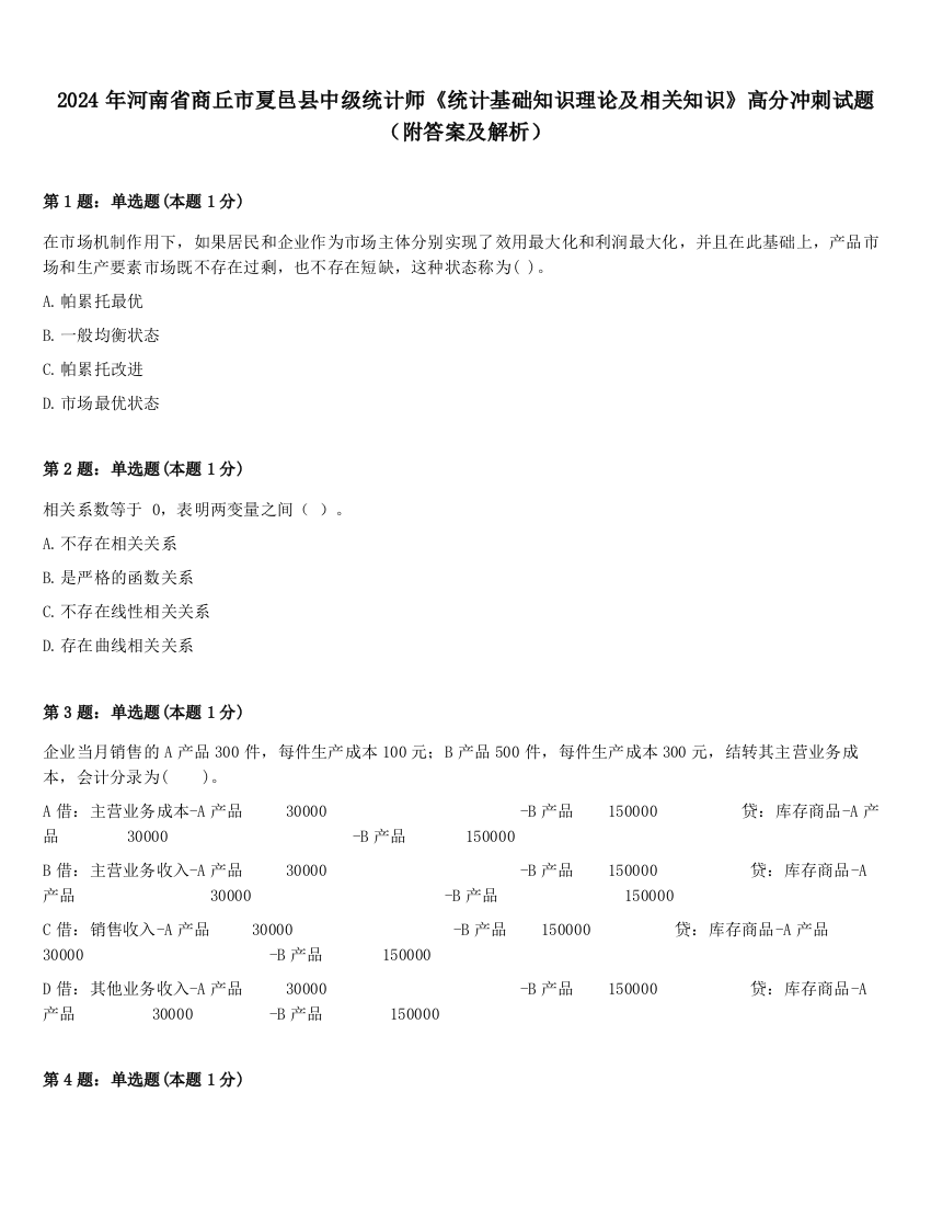 2024年河南省商丘市夏邑县中级统计师《统计基础知识理论及相关知识》高分冲刺试题（附答案及解析）