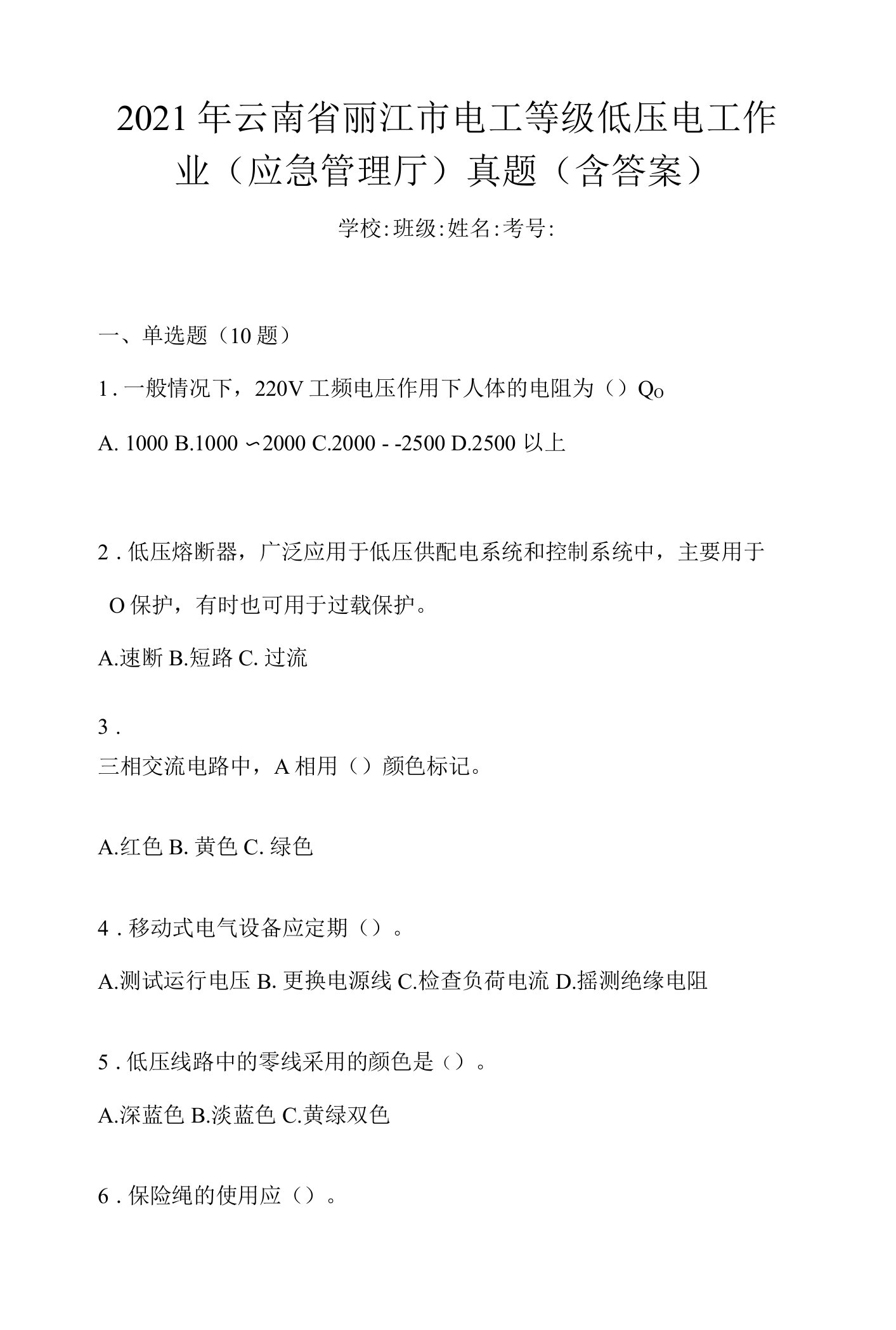 2021年云南省丽江市电工等级低压电工作业(应急管理厅)真题(含答案)