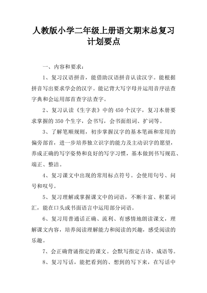 人教版小学二年级上册语文期末总复习计划要点