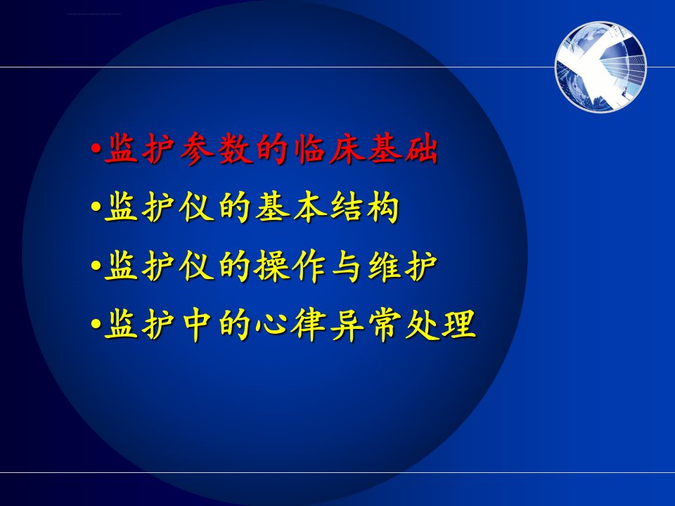 护理课件心电监护仪的使用