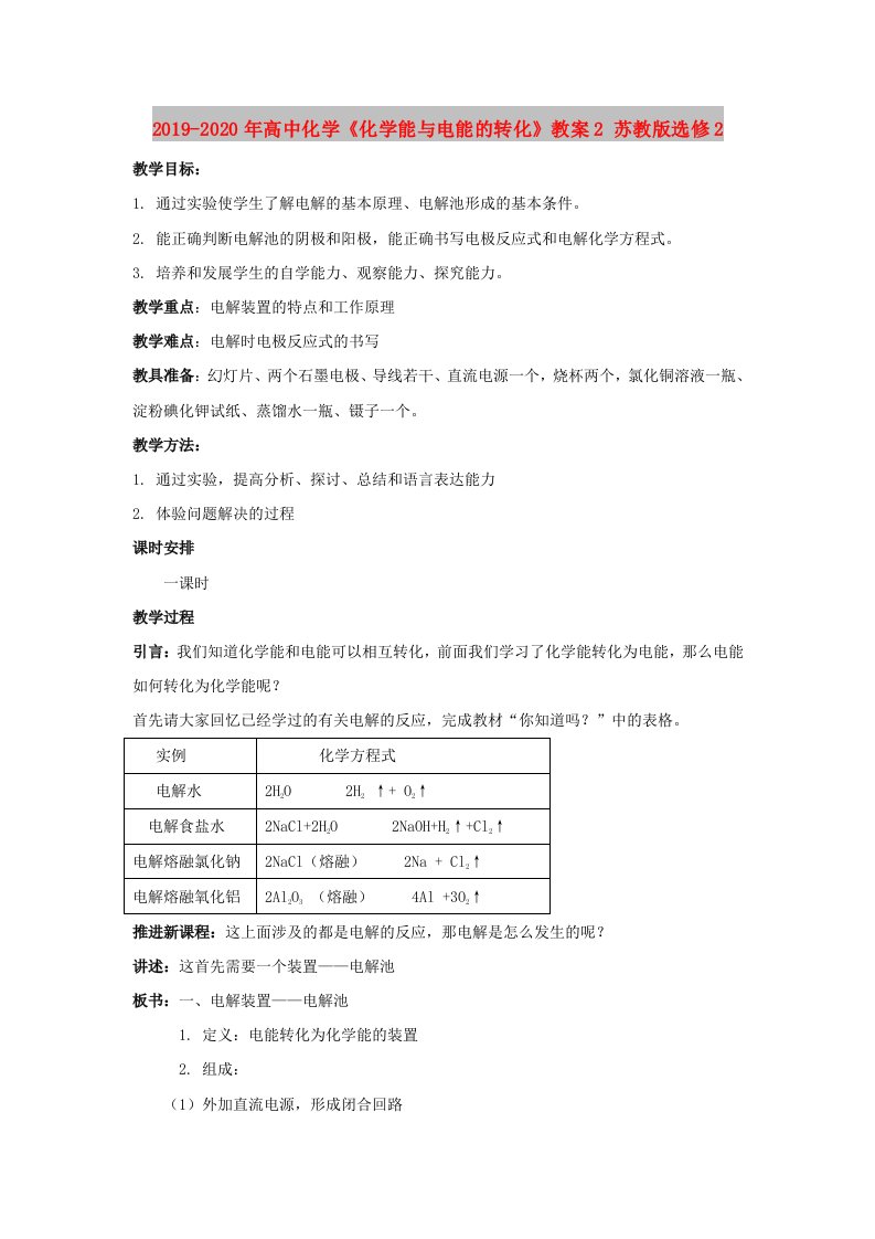 2019-2020年高中化学《化学能与电能的转化》教案2