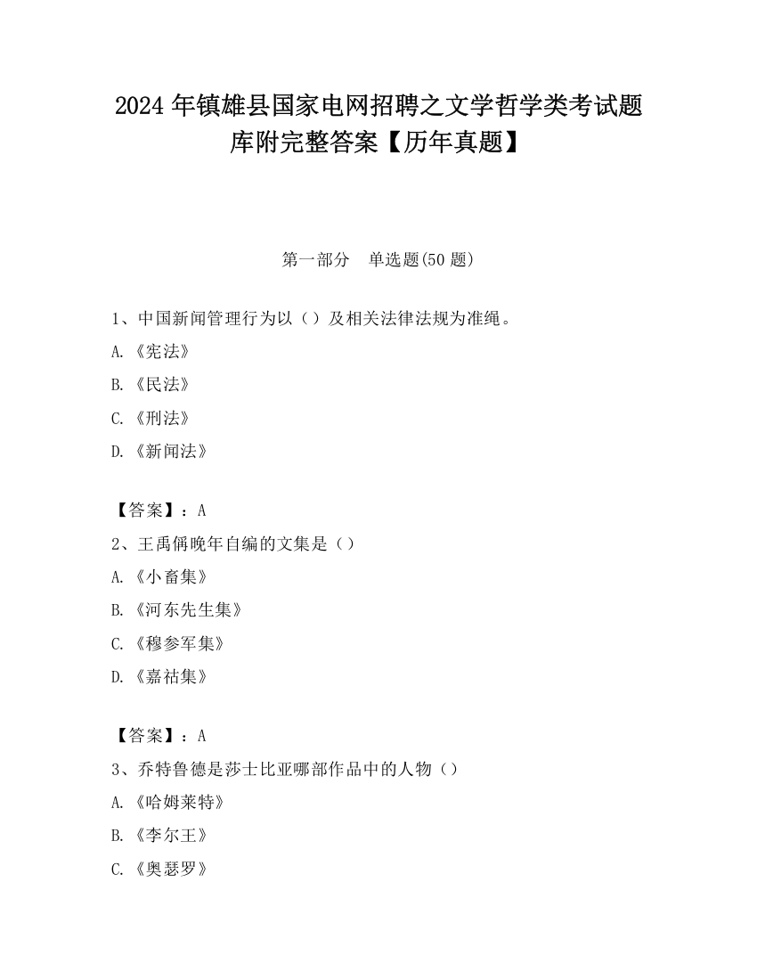 2024年镇雄县国家电网招聘之文学哲学类考试题库附完整答案【历年真题】