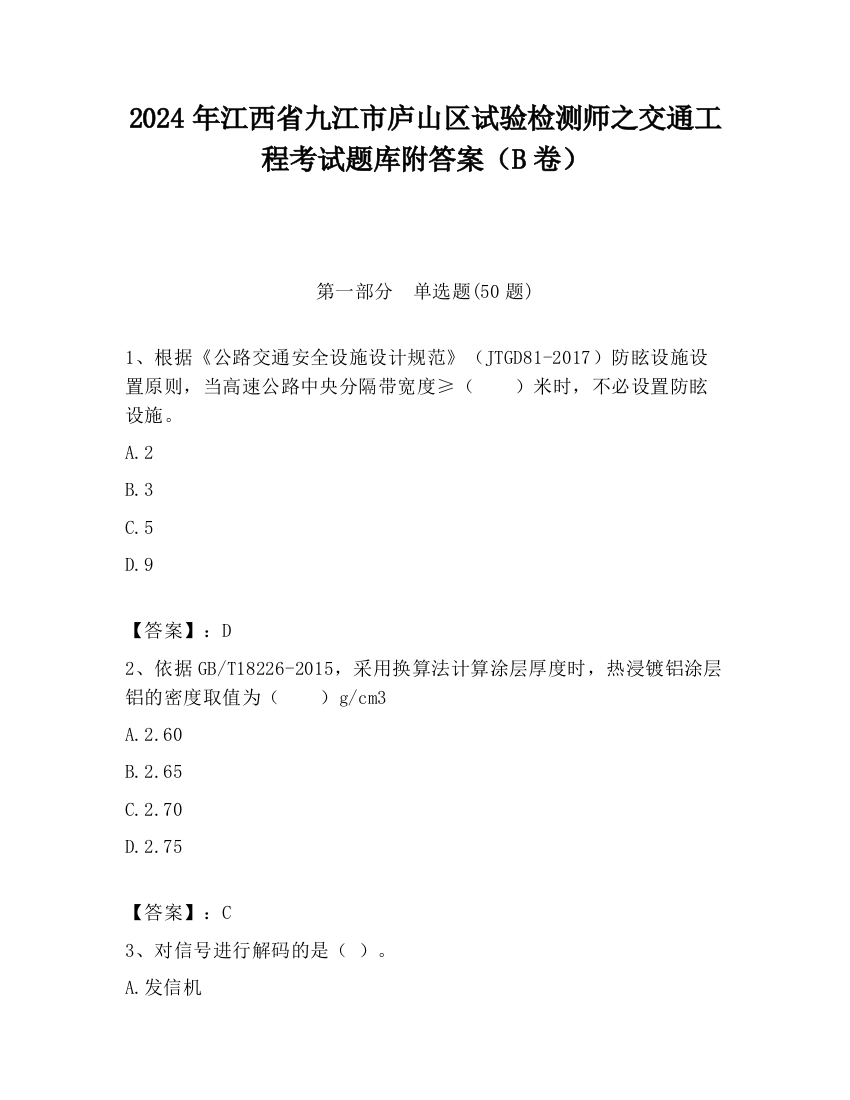 2024年江西省九江市庐山区试验检测师之交通工程考试题库附答案（B卷）