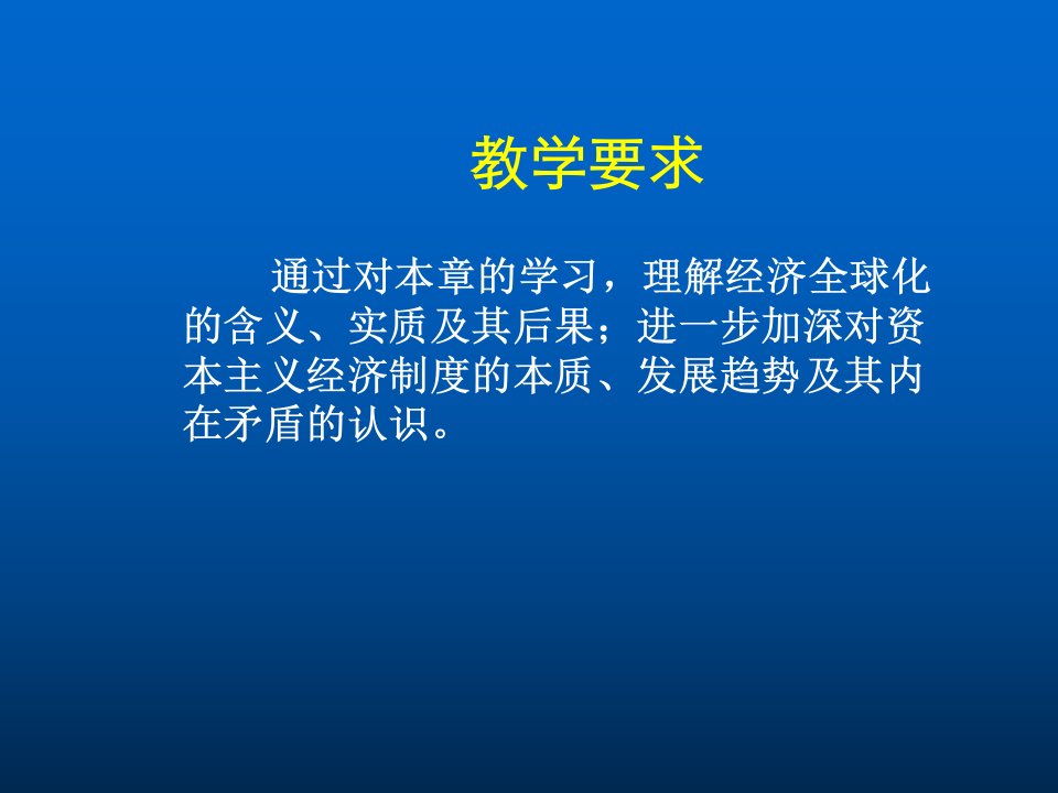 第十二章资本主义全球化和资本主义国际经济关系