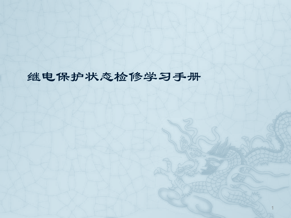 继电保护状态检修学习ppt课件