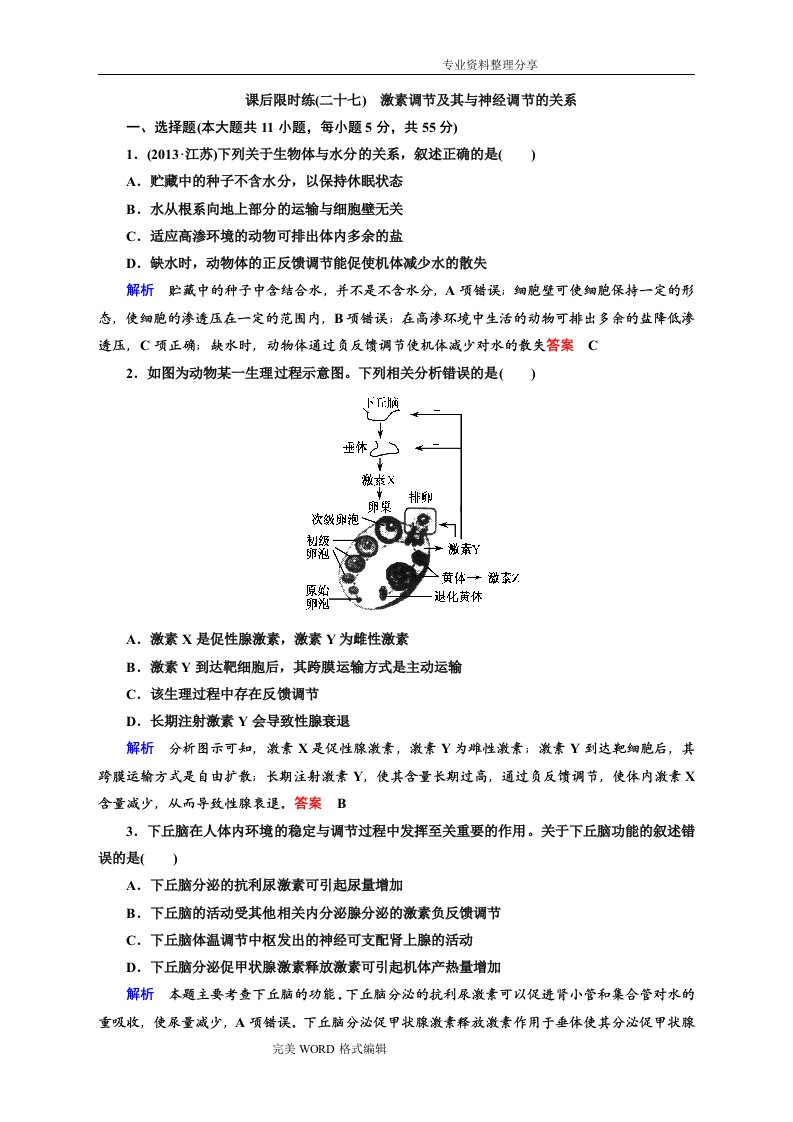 高中三年级生物复习激素调节和及神经调节的关系练习试题