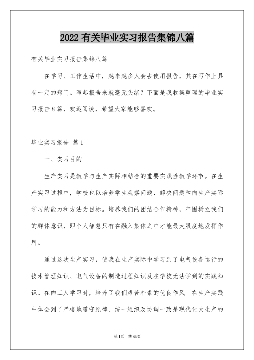 2022有关毕业实习报告集锦八篇