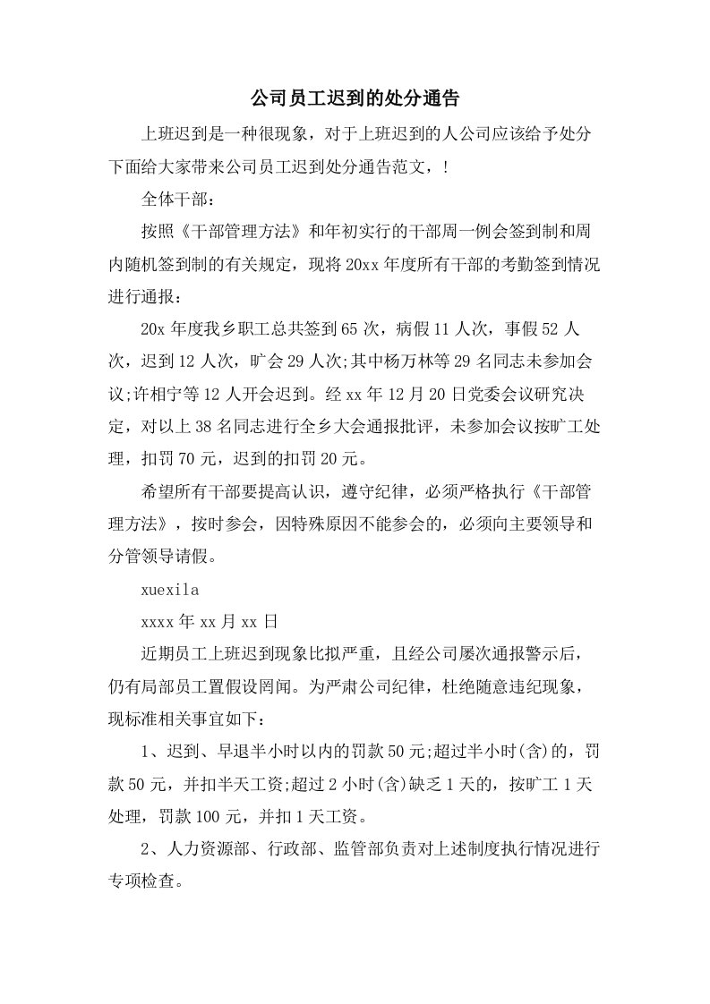 公司员工迟到的处罚通告