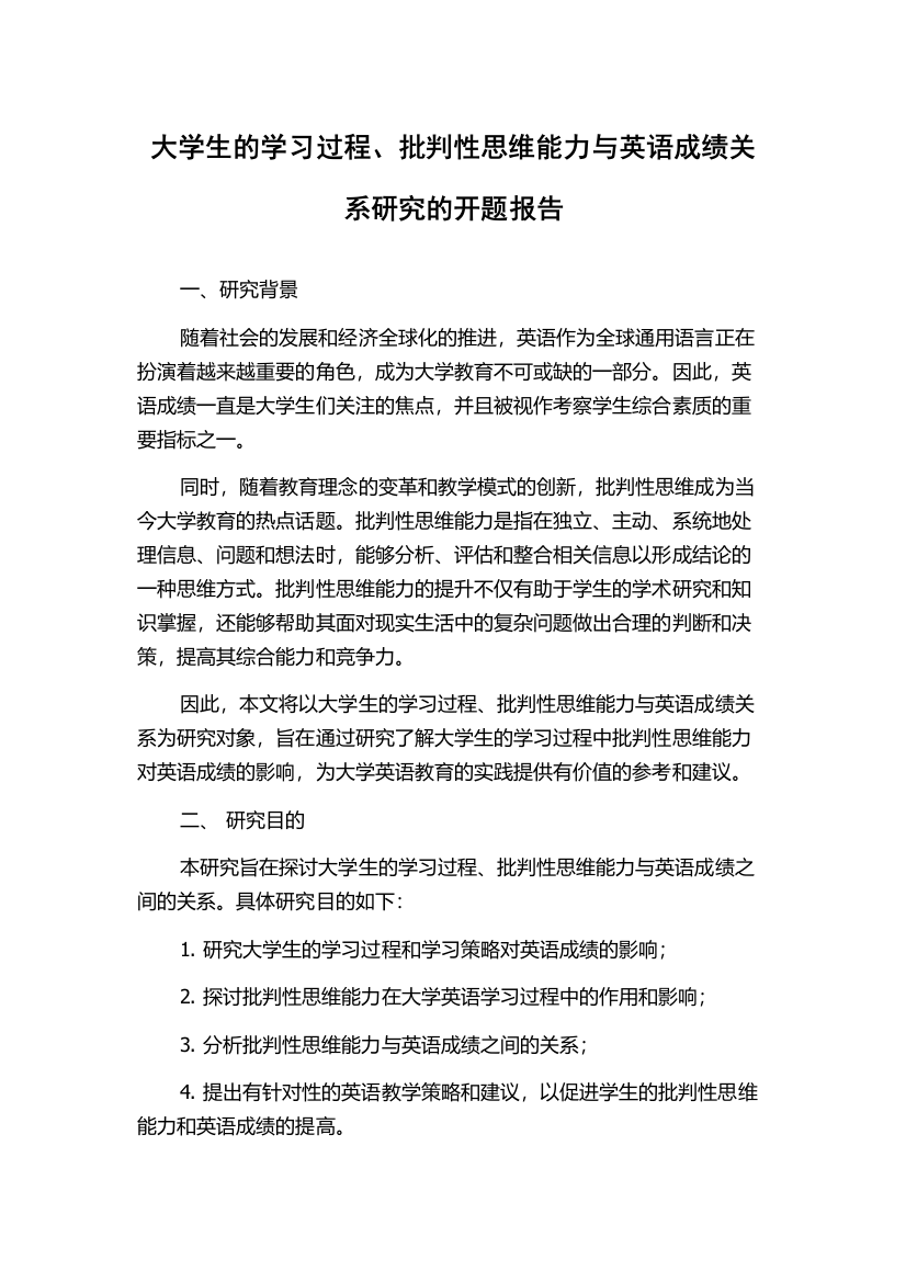 大学生的学习过程、批判性思维能力与英语成绩关系研究的开题报告