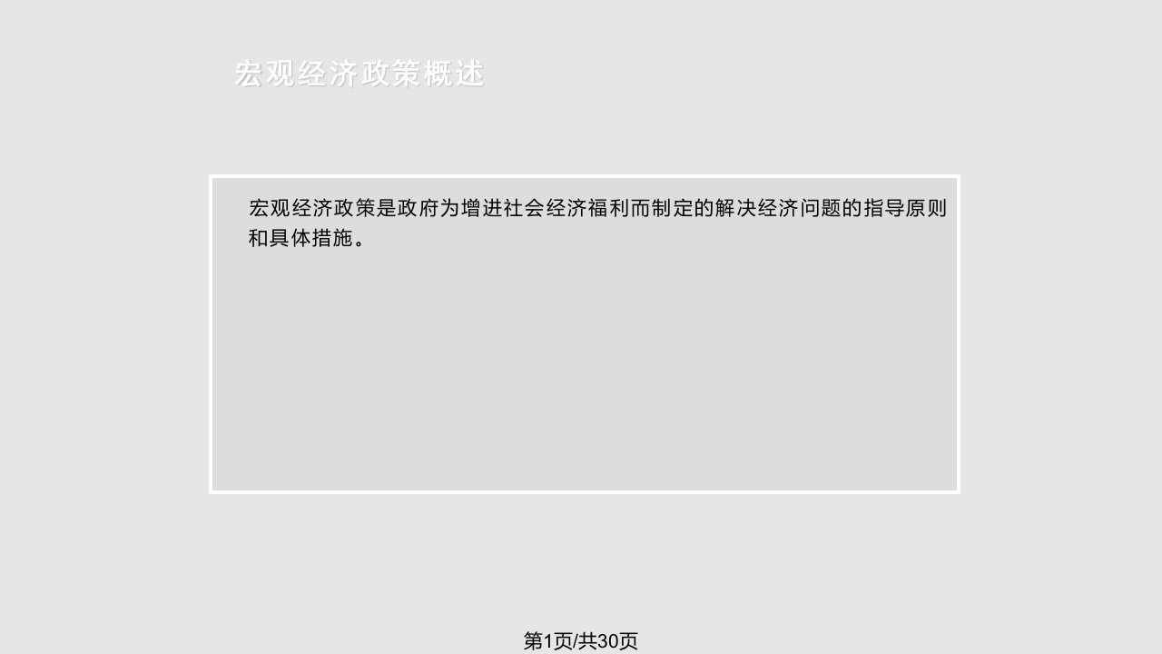 黄金投资分析师培训PPT004宏观经济政策知识