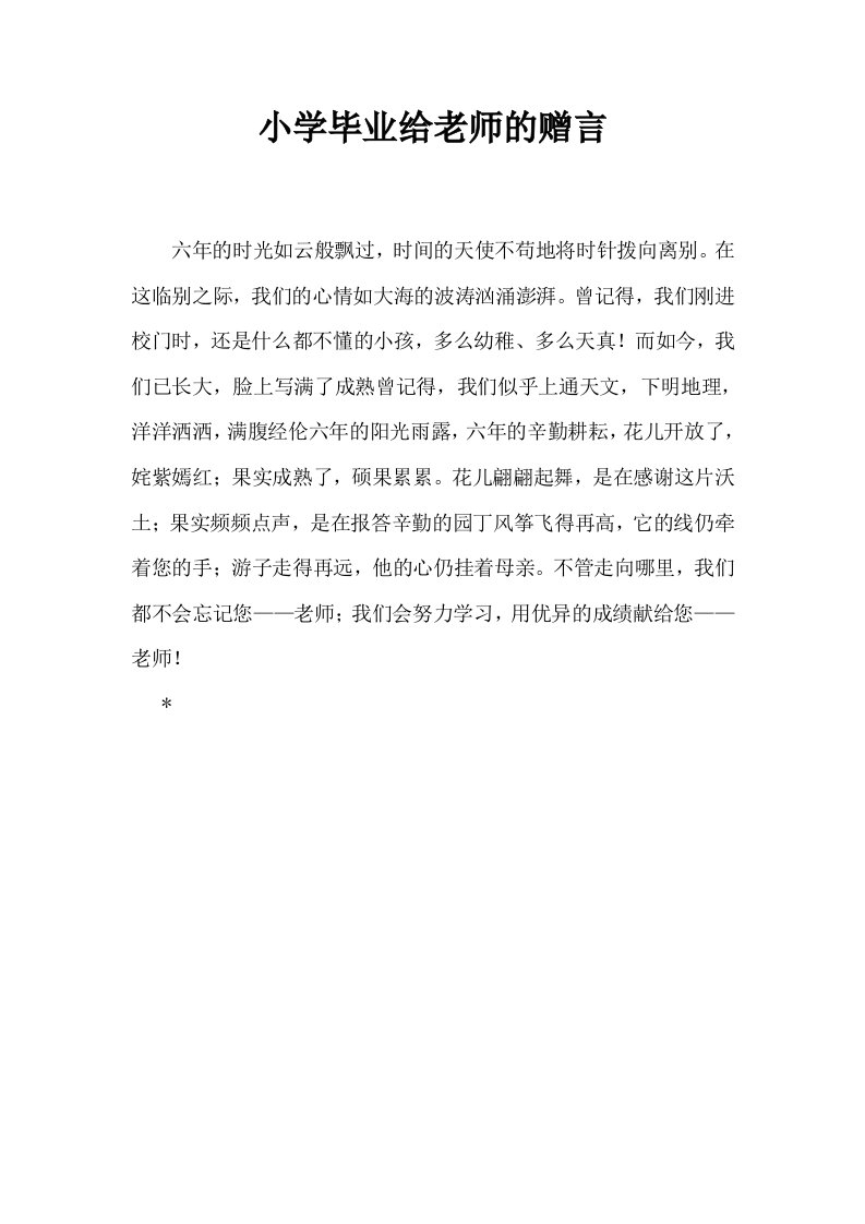 小学毕业给老师的赠言