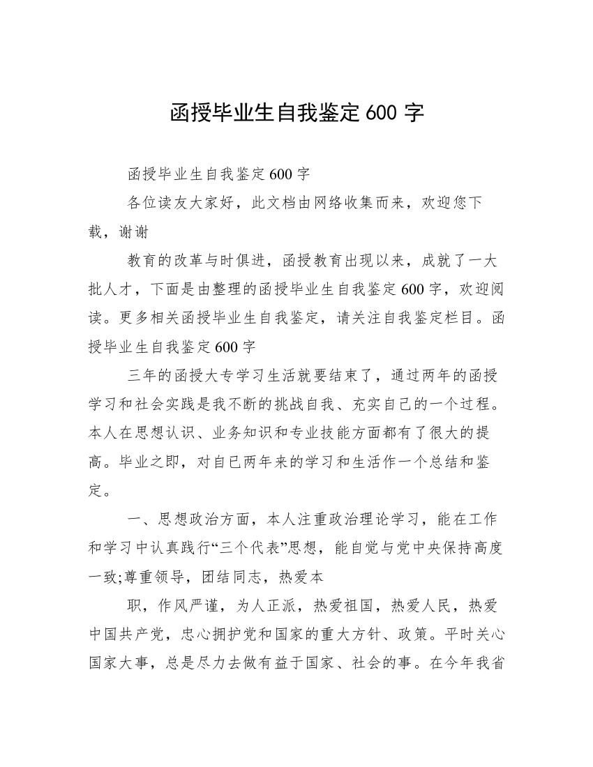 函授毕业生自我鉴定600字