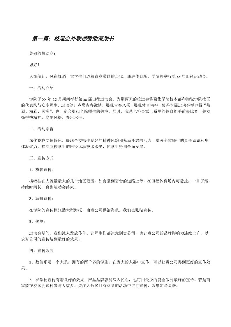 校运会外联部赞助策划书[修改版]