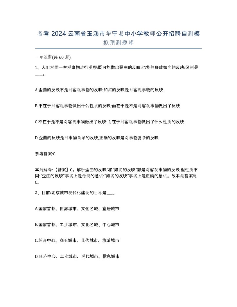 备考2024云南省玉溪市华宁县中小学教师公开招聘自测模拟预测题库