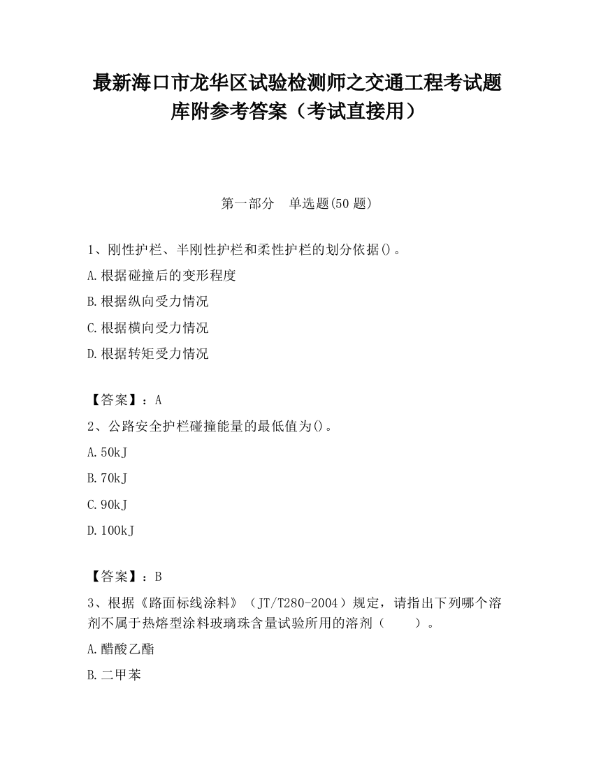 最新海口市龙华区试验检测师之交通工程考试题库附参考答案（考试直接用）