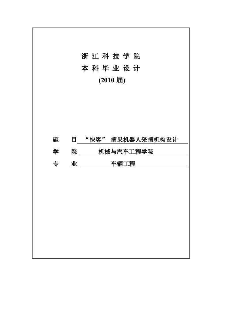 快客摘果机器人采摘机构设计大学生毕业设计论文