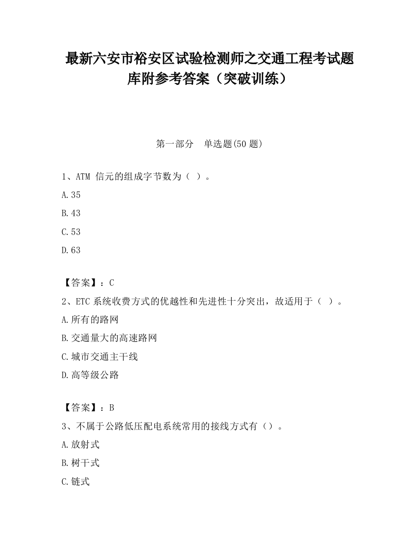 最新六安市裕安区试验检测师之交通工程考试题库附参考答案（突破训练）