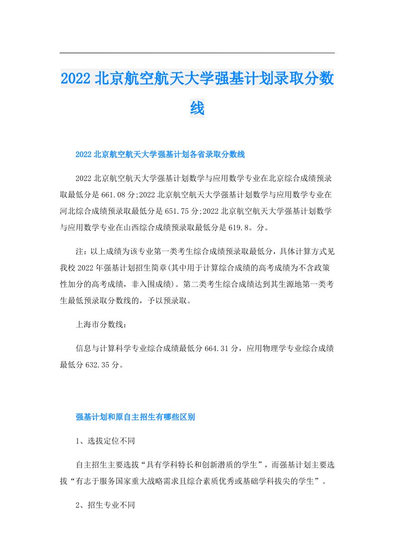 北京航空航天大学强基计划录取分数线