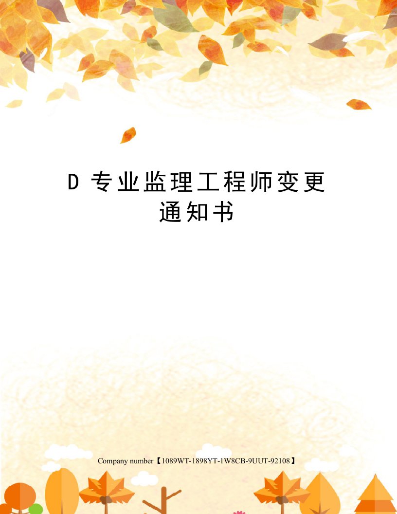 D专业监理工程师变更通知书